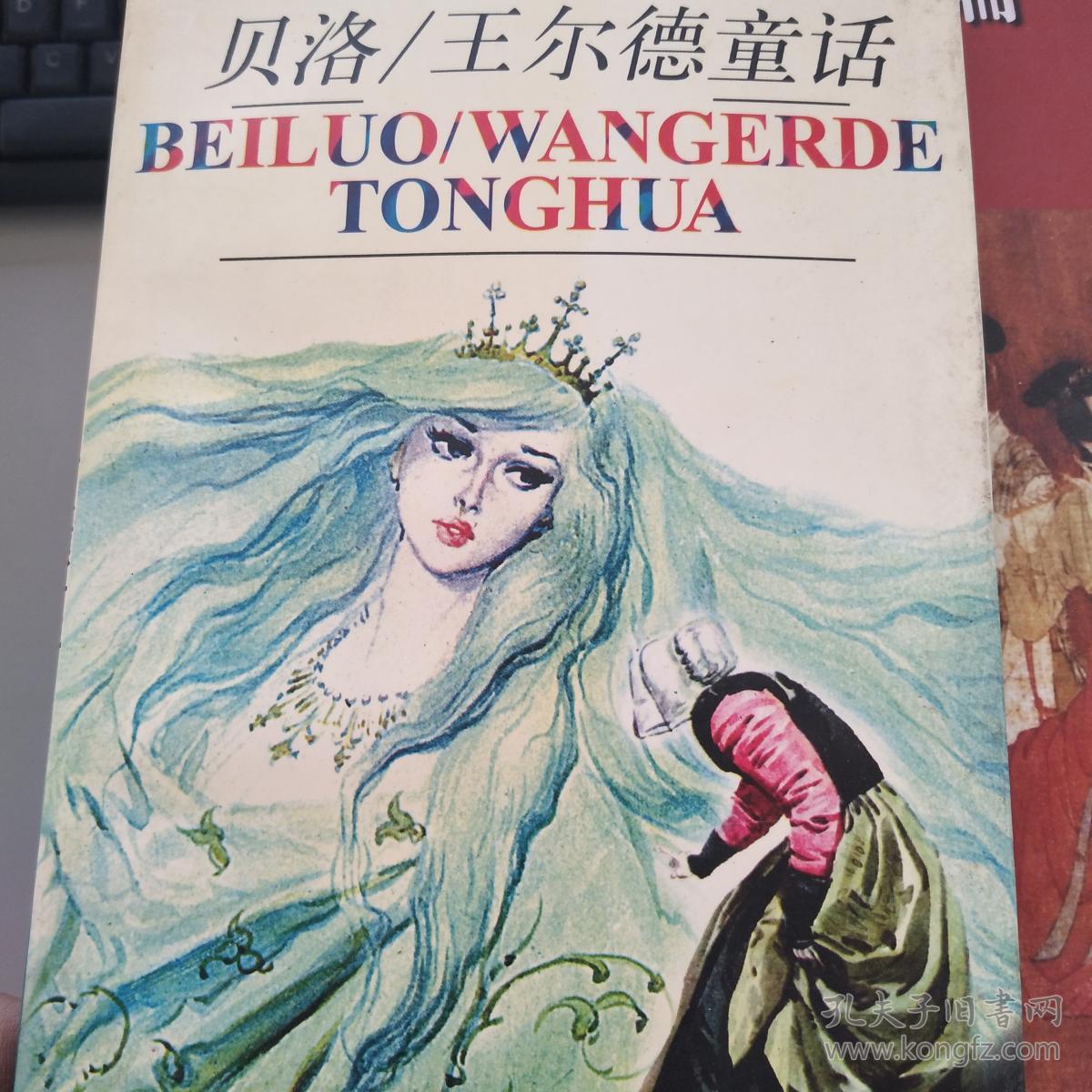 【特价】贝洛/王尔德童话:世界名著金库9787532432004