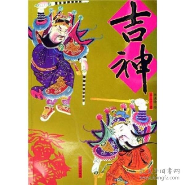 吉神