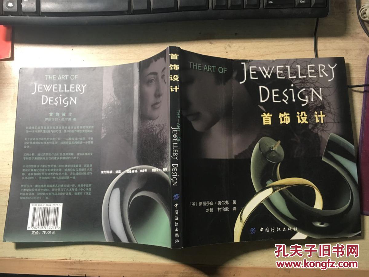首饰设计英伊丽莎白奥尔弗著正版原版铜板彩印