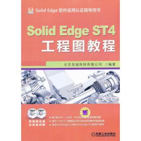 SolidEdge ST4工程图教程