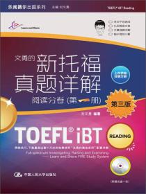 文勇的新托福真题详解阅读分卷(第一册)