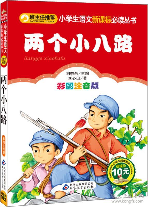 两个小八路(彩图注音版)/小学生语文新课标必读丛书