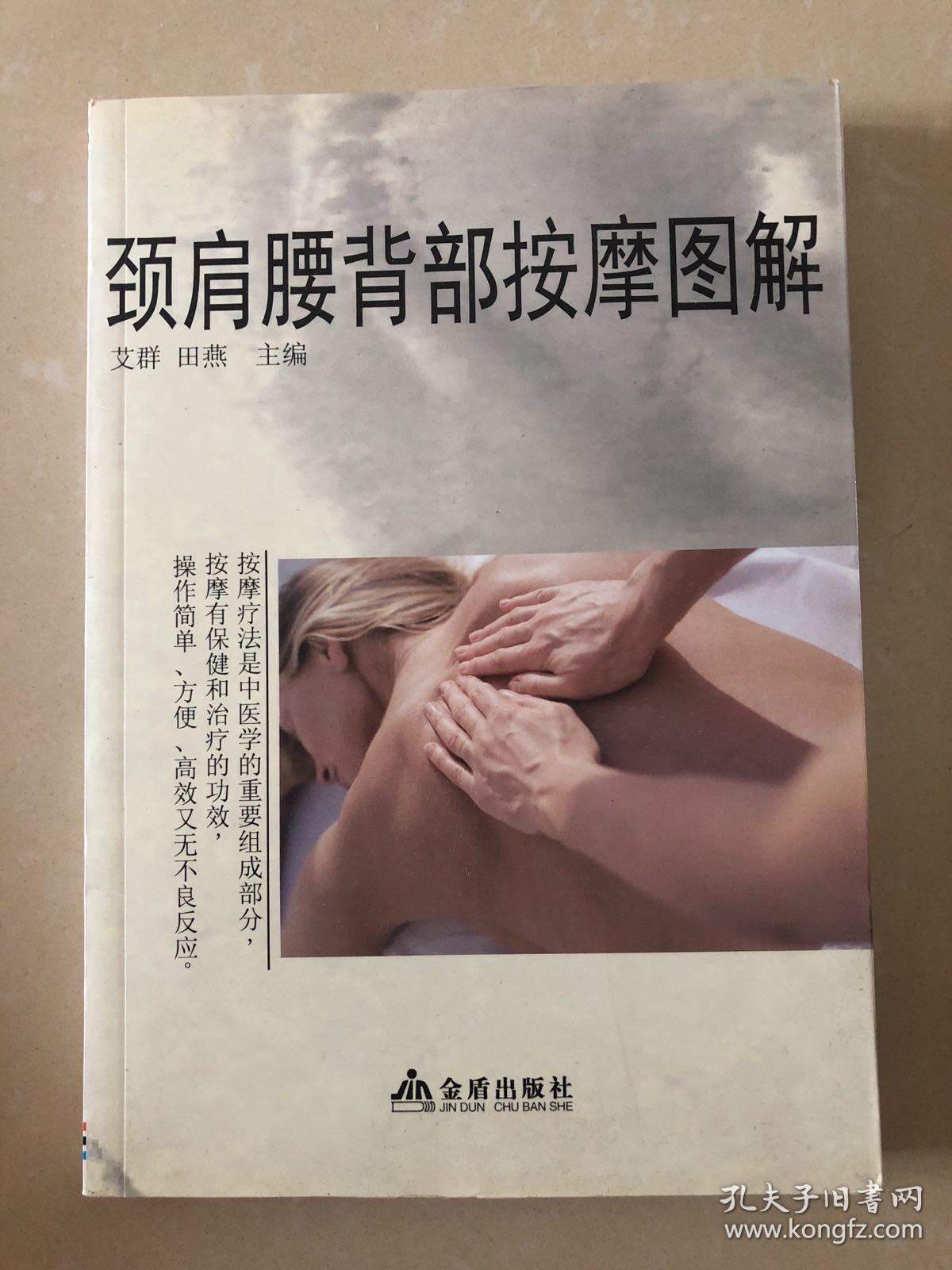 颈肩腰背部按摩图解