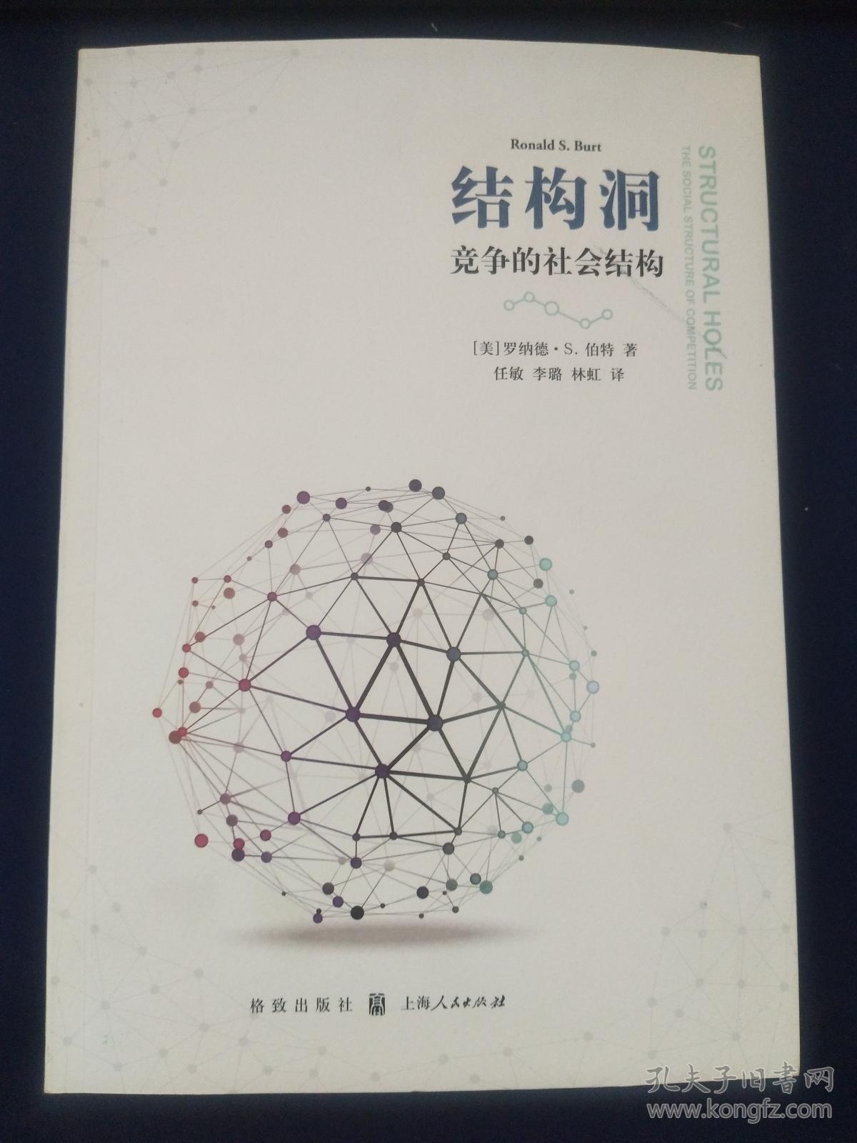 结构洞——竞争的社会结构