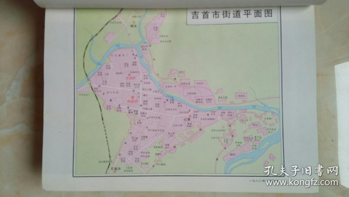 湖南省地方志系列丛书---湘西州系列---《吉首市志》