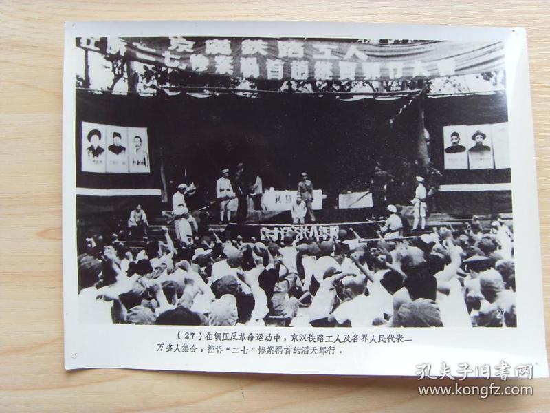 新中国早期老照片:【※1951年7月汉口江岸车站,举行公审控诉大会,二七