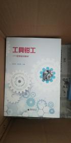 工具鉗工——技師培訓教材