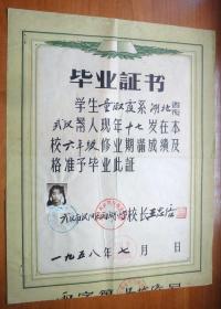 1958年武汉市汉阳区西湖小学毕业证书