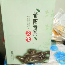 紫阳贡茶文化