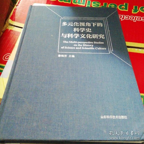 多元化视角下的科学史与科学文化研究