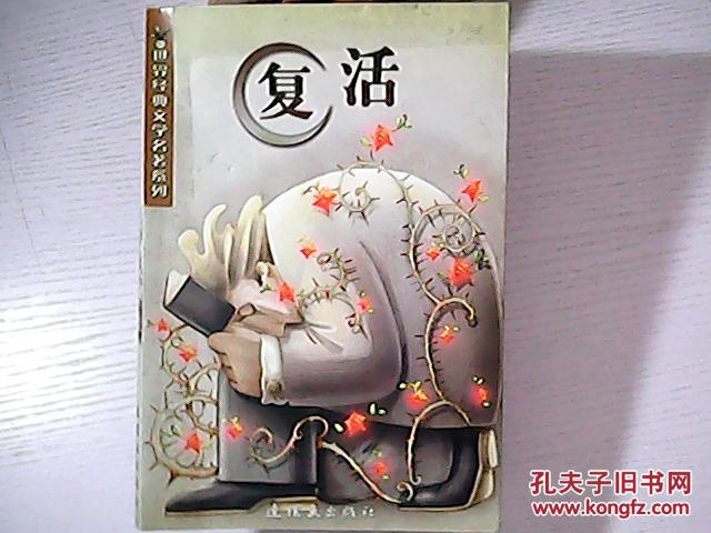 复活【内页配精美彩色插图】