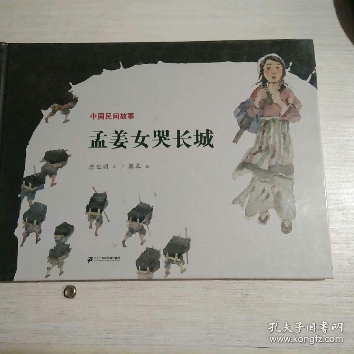 中国民间故事 孟姜女哭长城 世纪绘本花园
