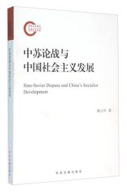 中苏论战与中国社会主义发展