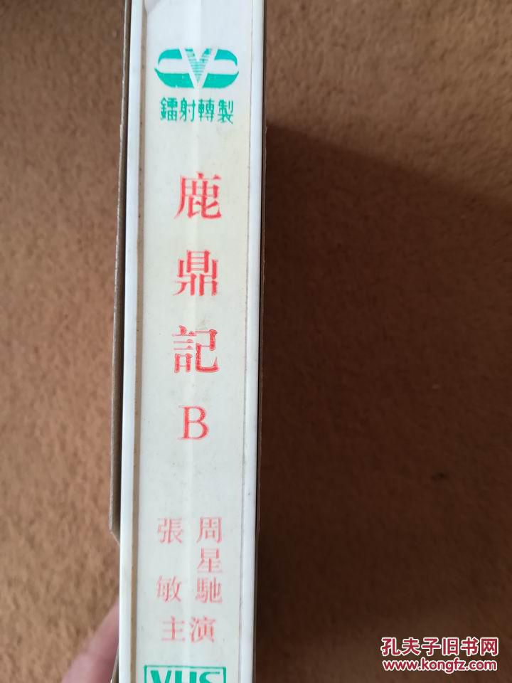 老录像带 鹿鼎记 a ,b [周星驰 张敏 主演】