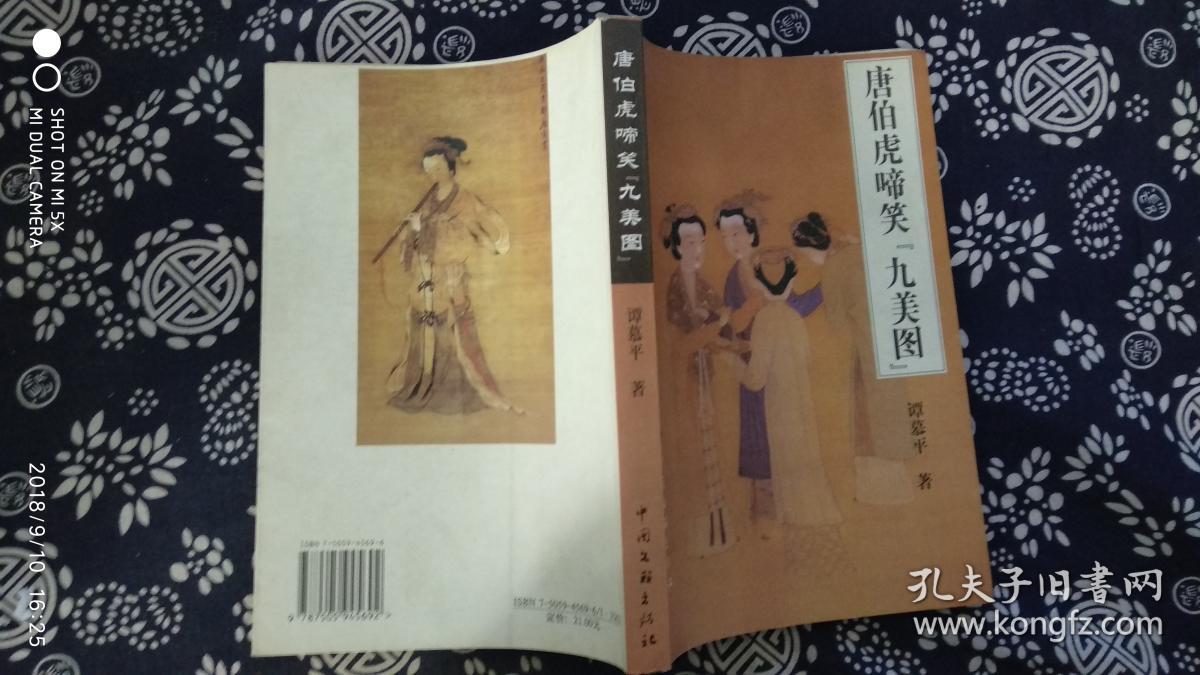 唐伯虎啼笑"九美图"