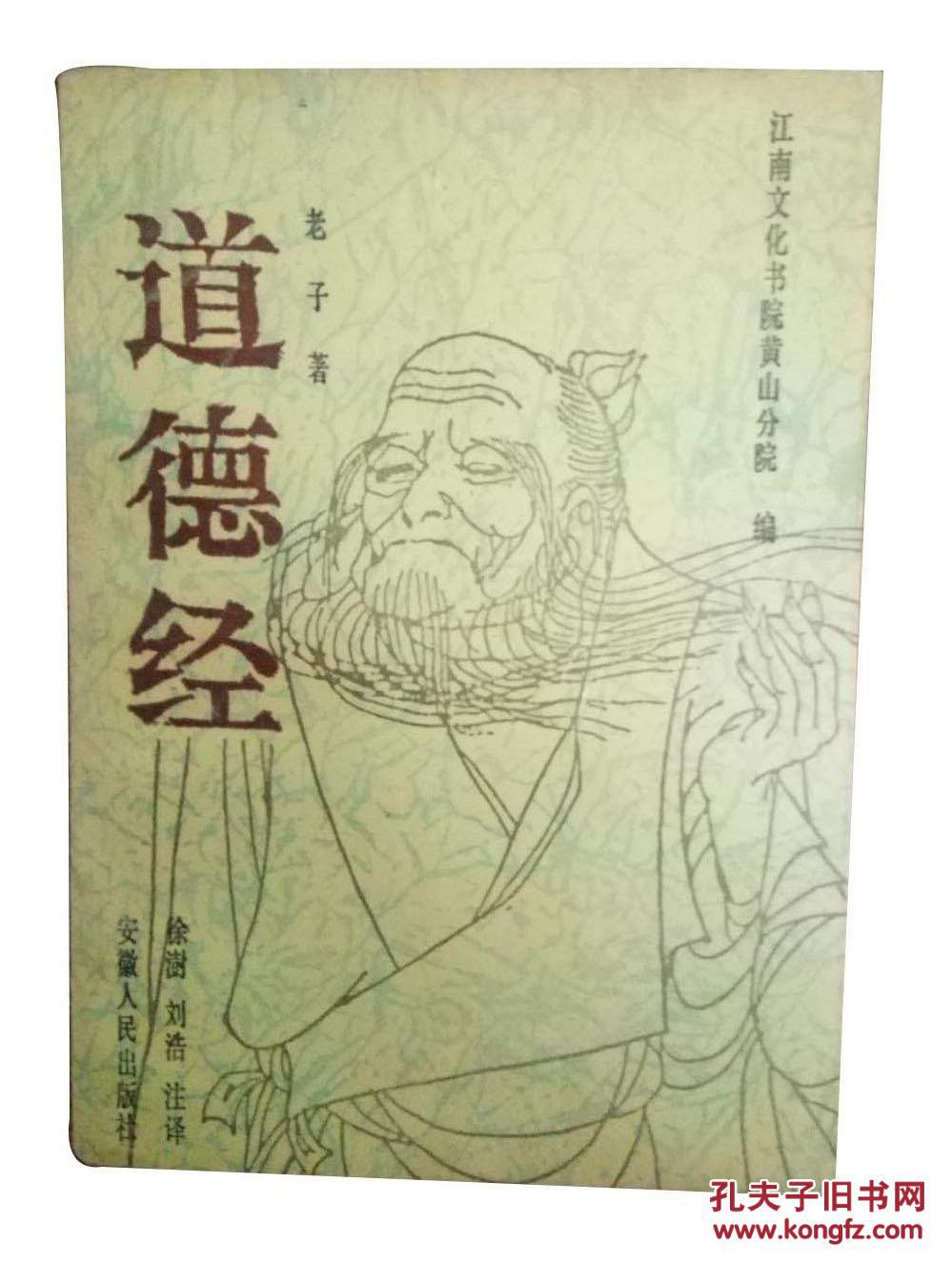 道德经(老子)_简介_价格_国学古籍书籍_孔网