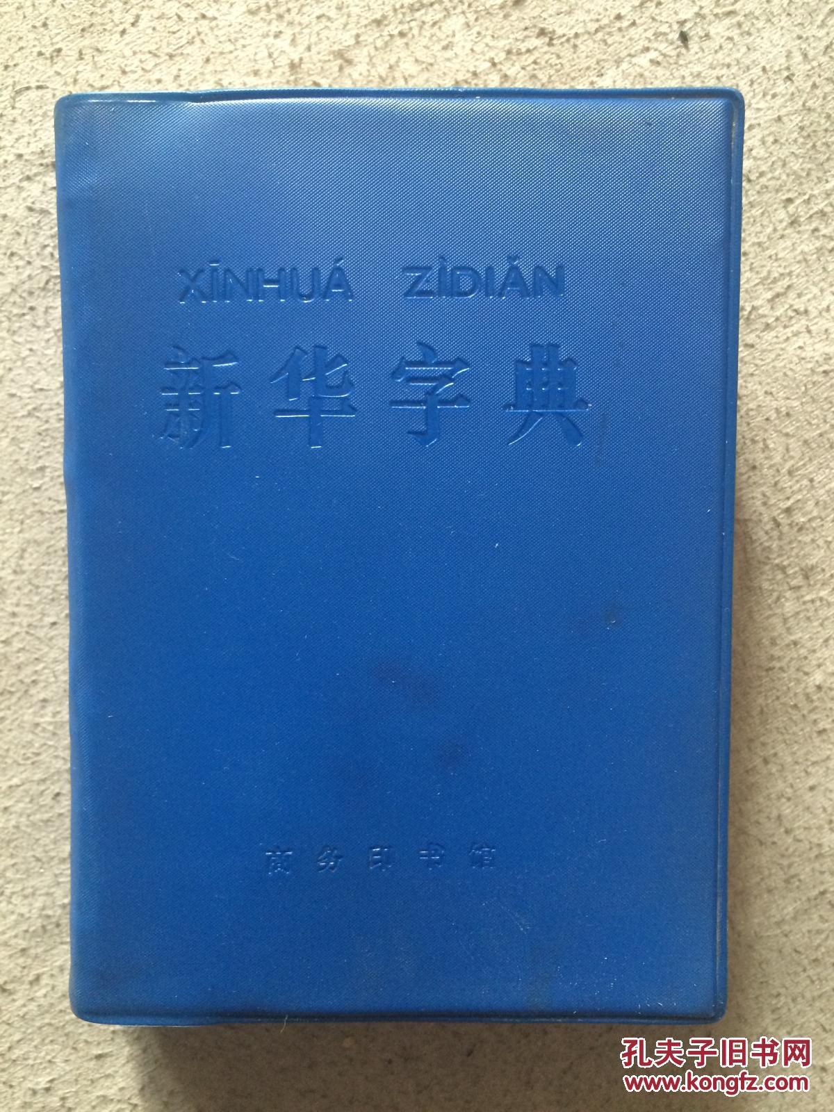 新华字典(1971年修订重排本)汉语拼音字母音序