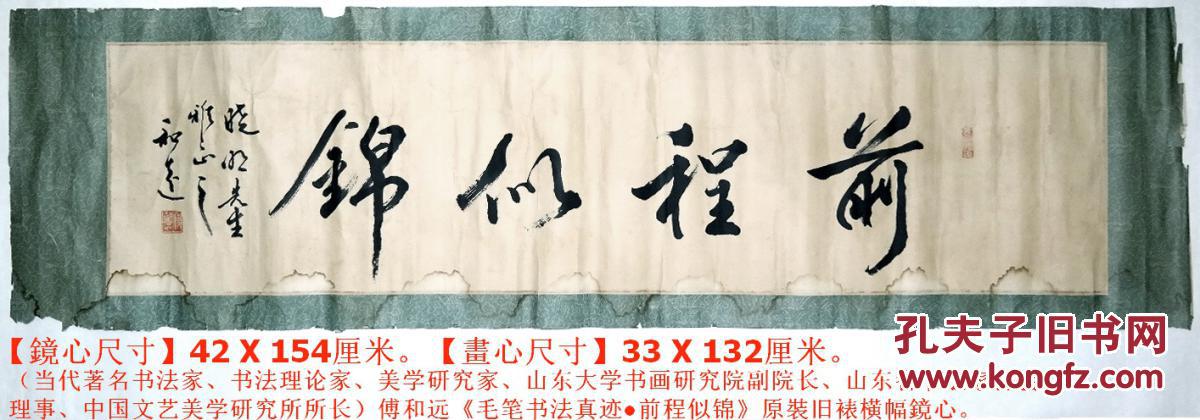 山东省书法家协会理事◆傅和远《毛笔书法真迹●前程似锦》原装旧裱