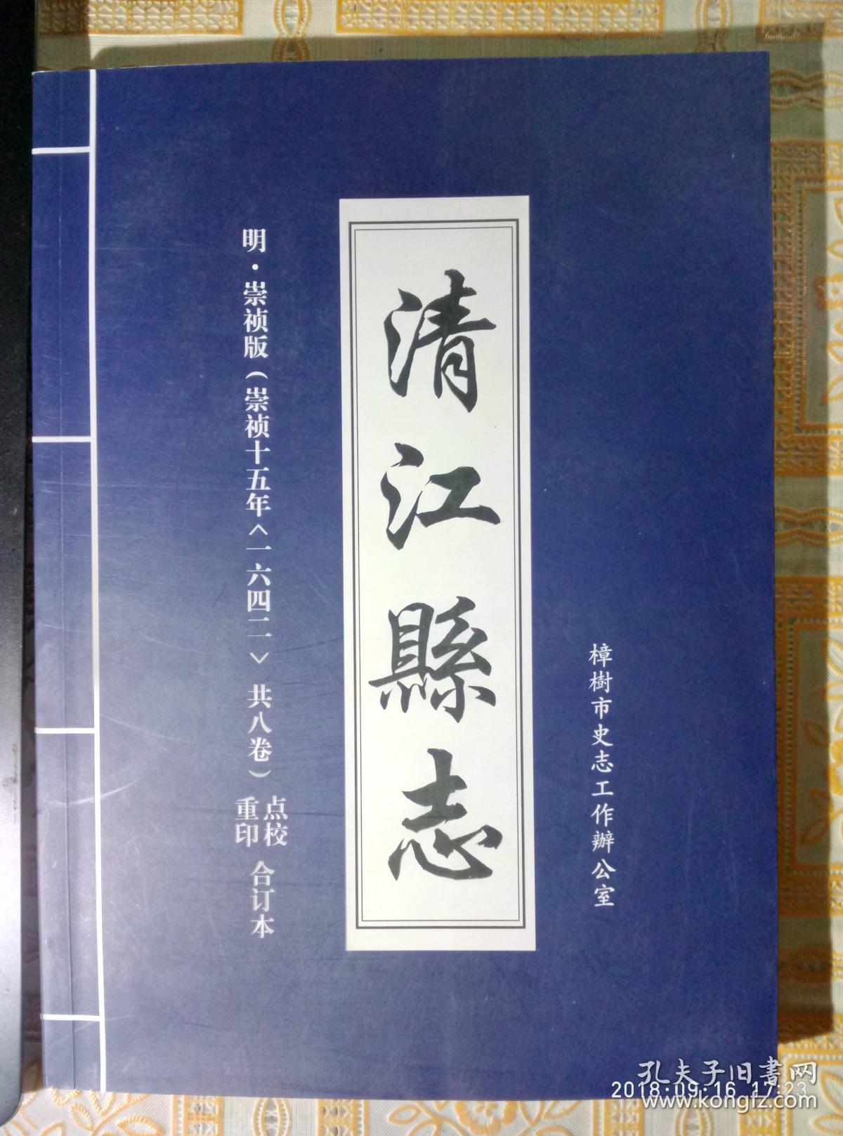 清江县志明崇祯版