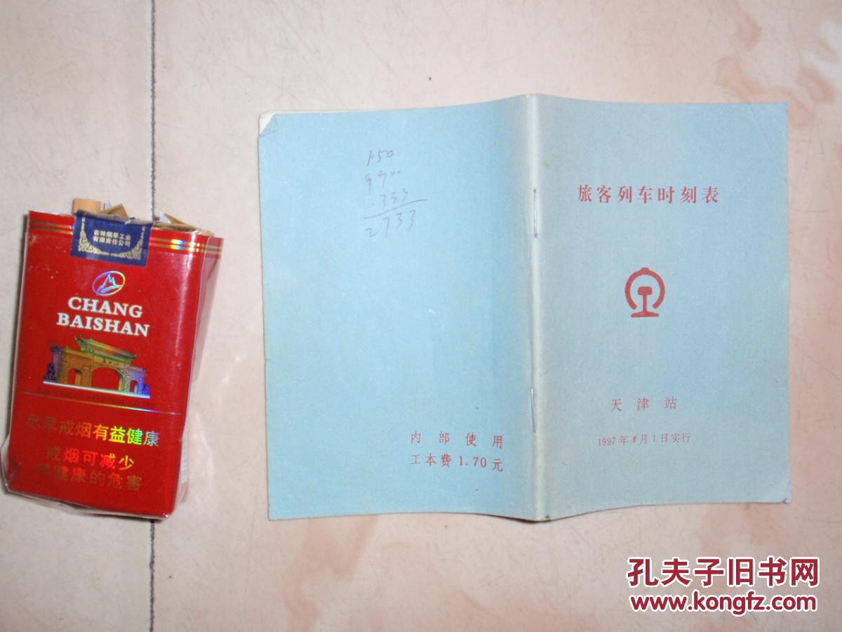 【图】旅客列车时刻表(1997年4月)[64开 天津