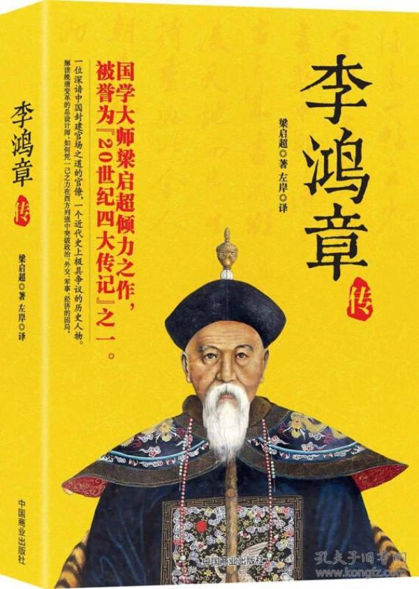 孔网搜索:李鸿章传