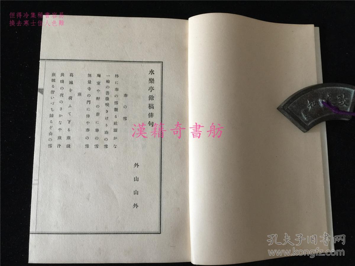 1931年铅活字汉诗集《水乐亭余稿》1函3册全.近代日本