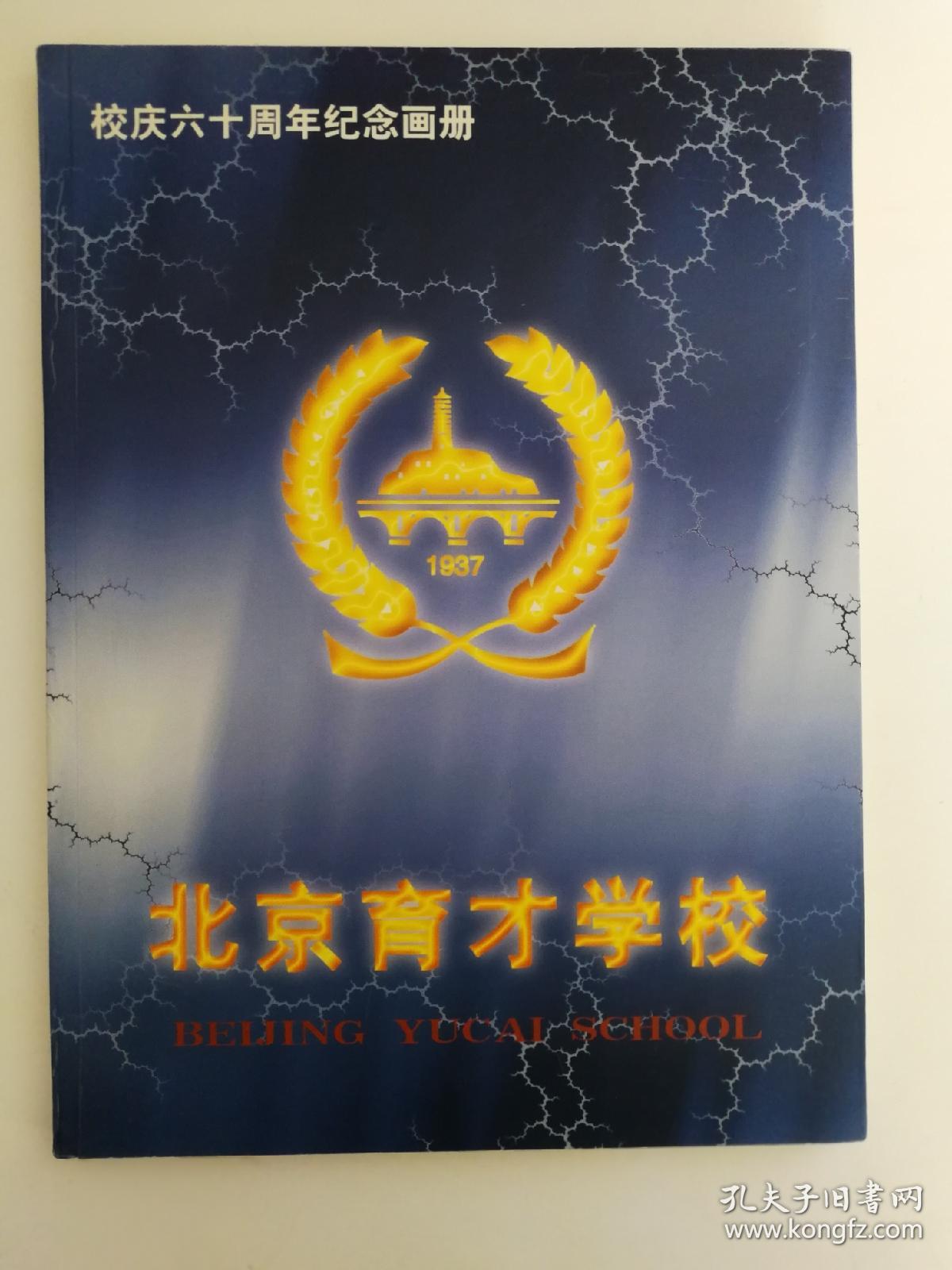 北京育才学校 校庆六十周年纪念画册