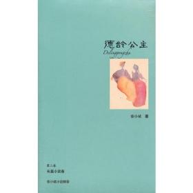 德龄公主(第2卷长篇小说卷)/徐小斌小说精荟