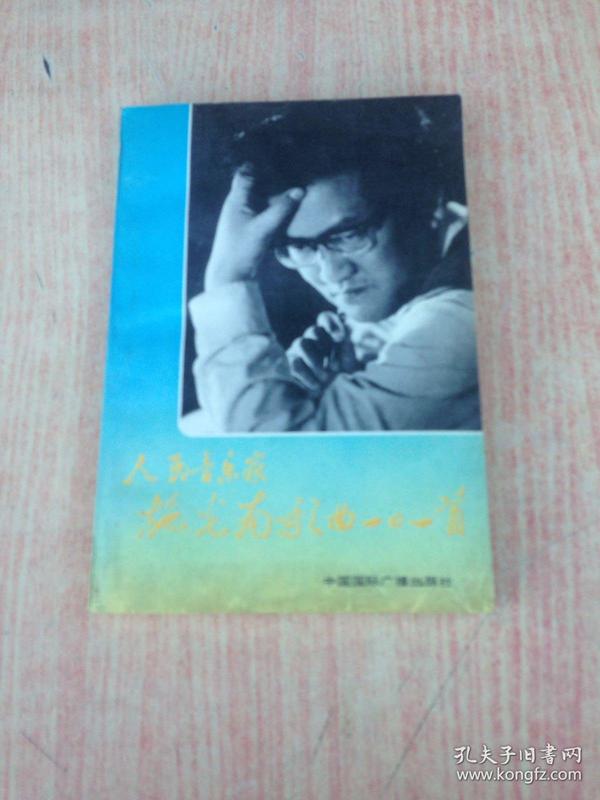 人民音乐家施光南歌曲101首