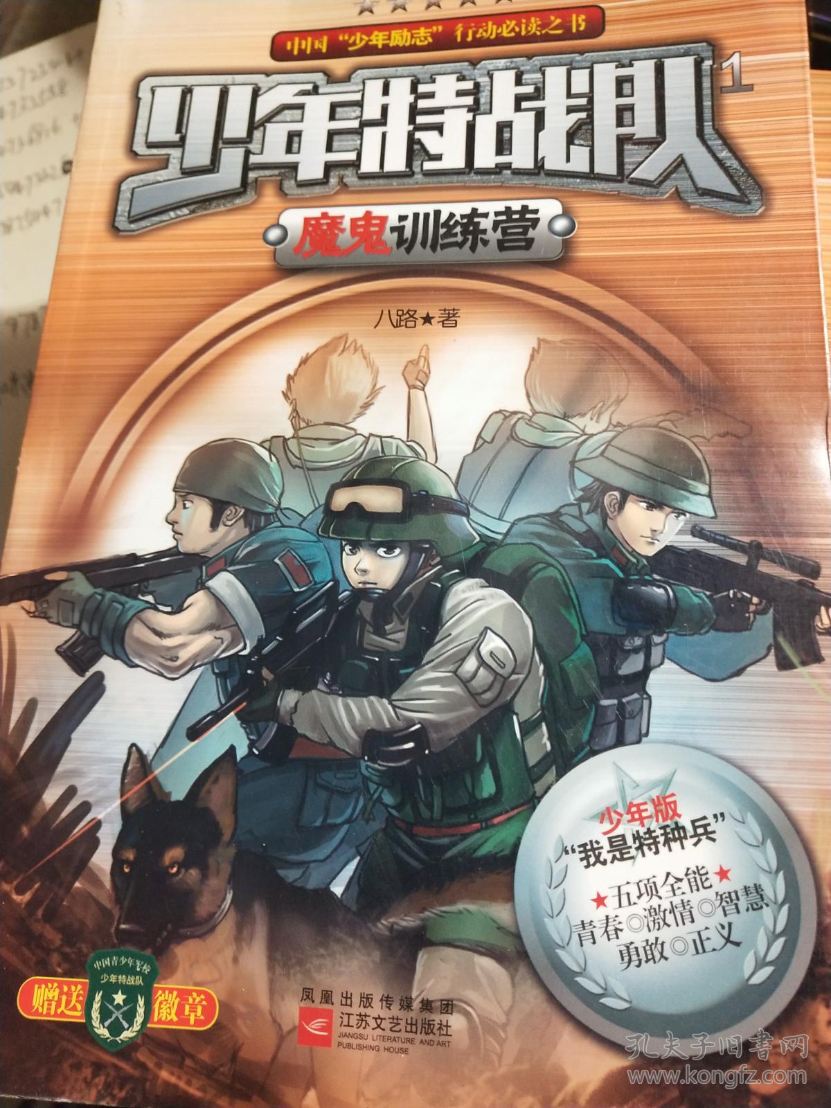 少年特战队1魔鬼训练营(八路)_简介_价格_童书书籍_孔网