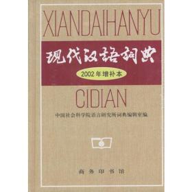 现代汉语词典2002年增补本