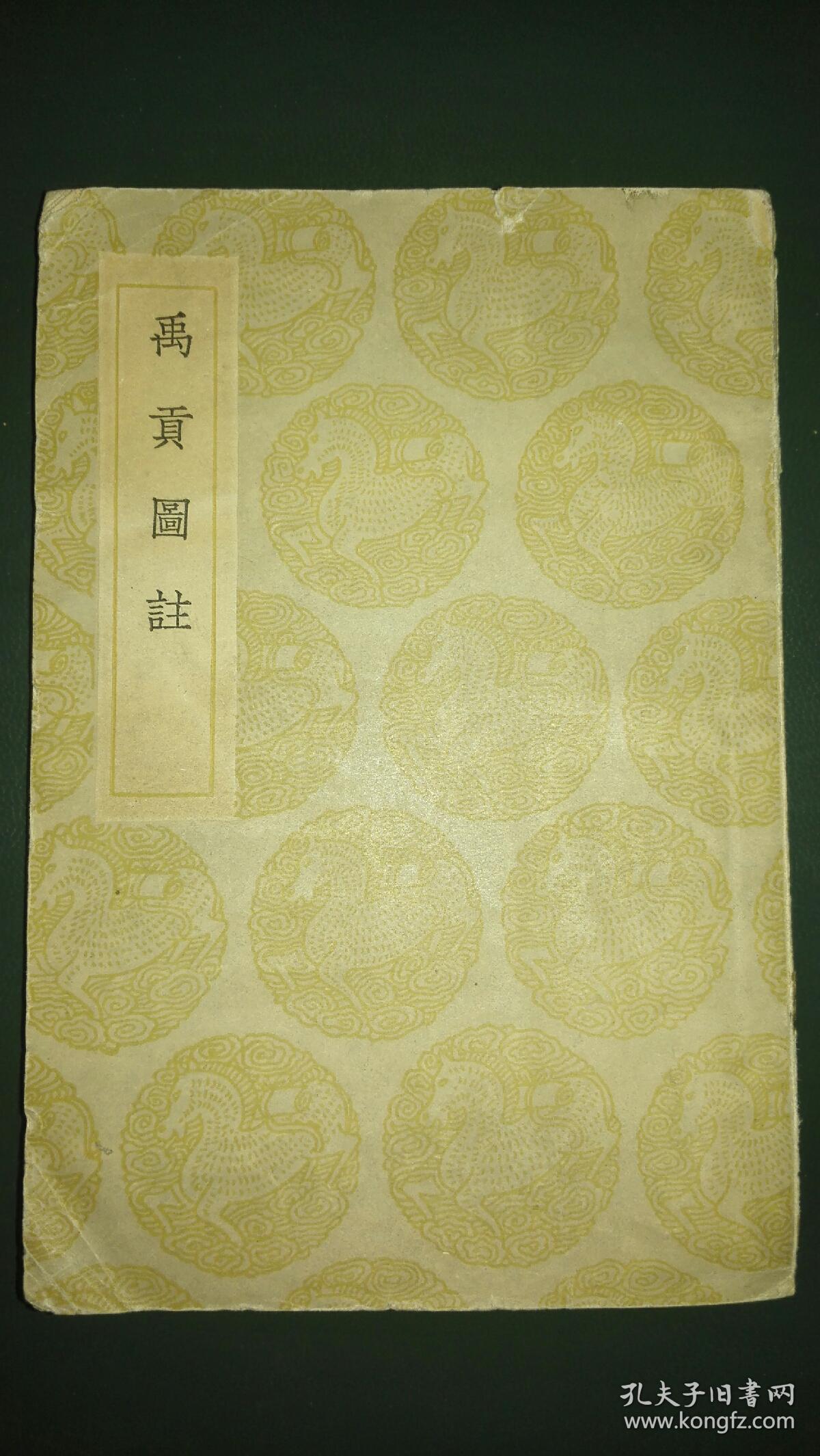 禹贡图注