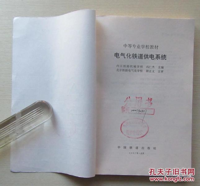 电气化铁道供电系统.内江铁路机械学校