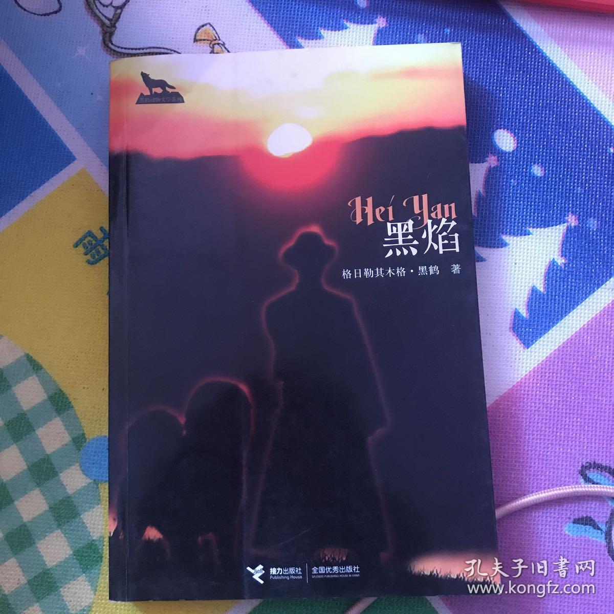 黑焰
