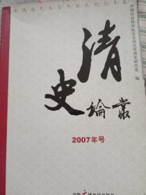清史论丛(2007年号)