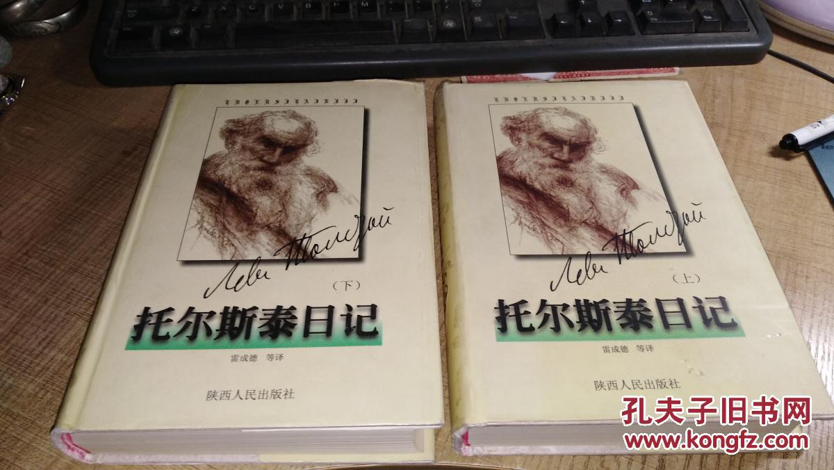 托尔斯泰日记(上下)