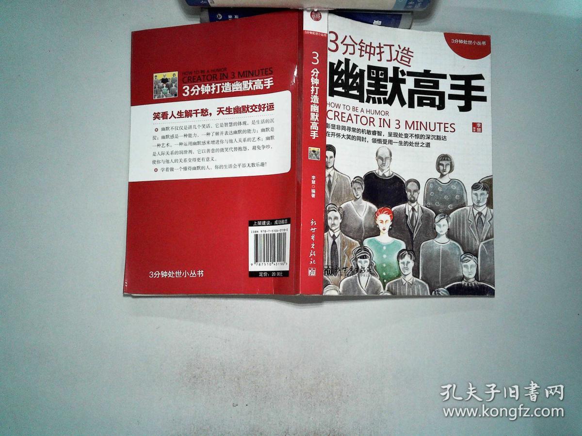 3分钟处世小丛书:3分钟打造幽默高手