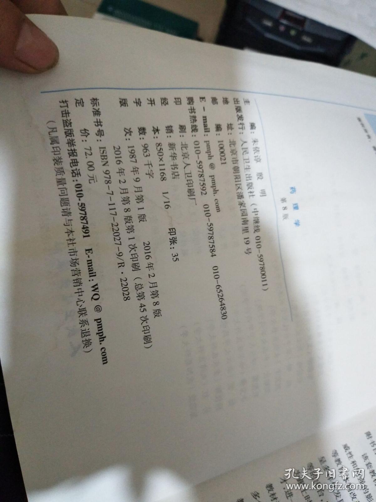 药理学第8版本科药学朱依谆