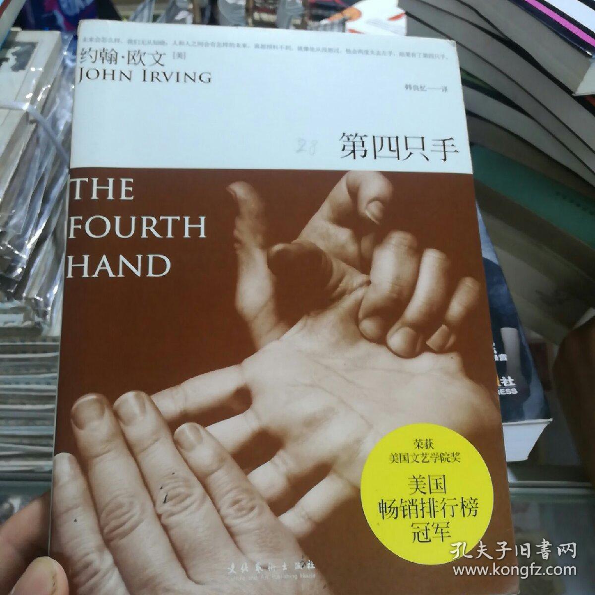 第四只手
