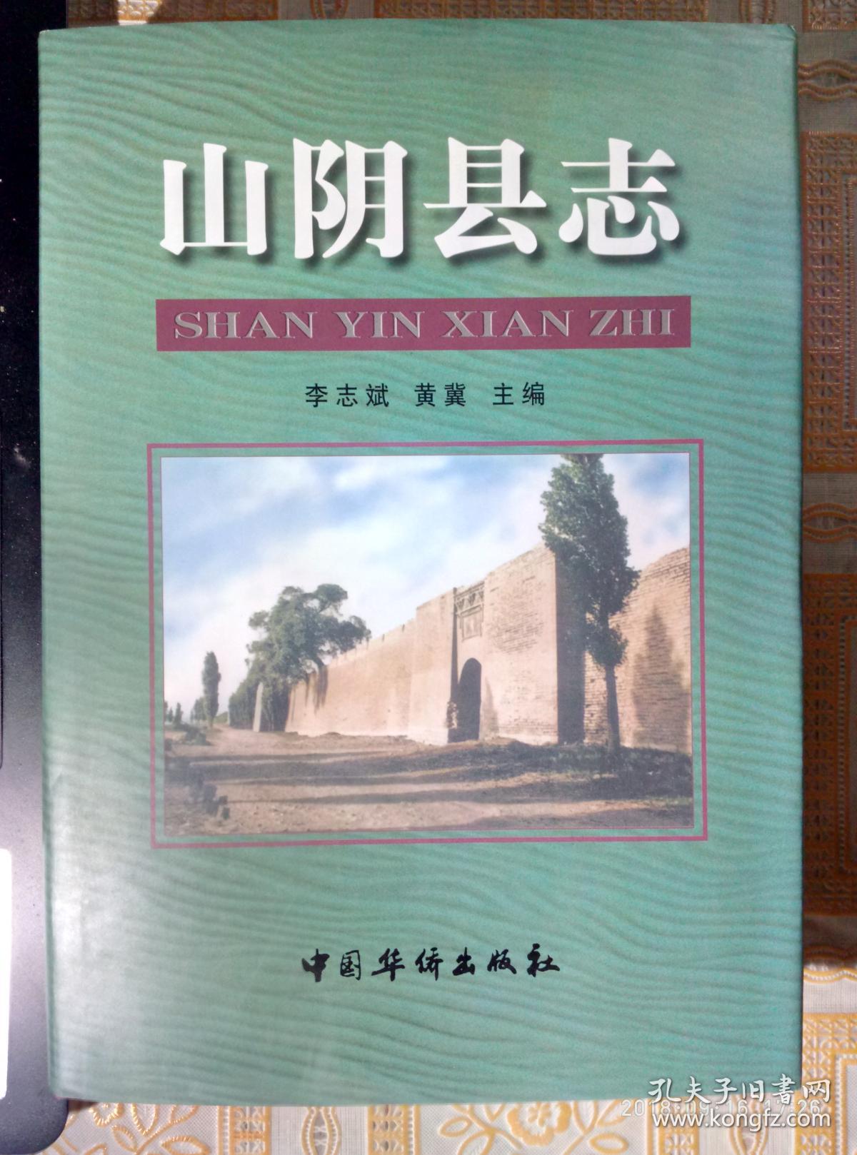 山阴县志