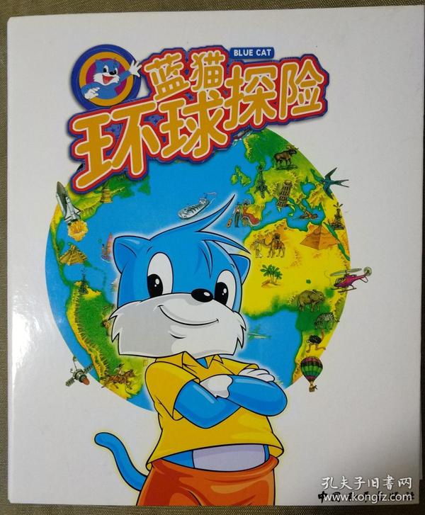 蓝猫环球探险(第一辑1-25合订本 缺 册 有原版合订夹子)