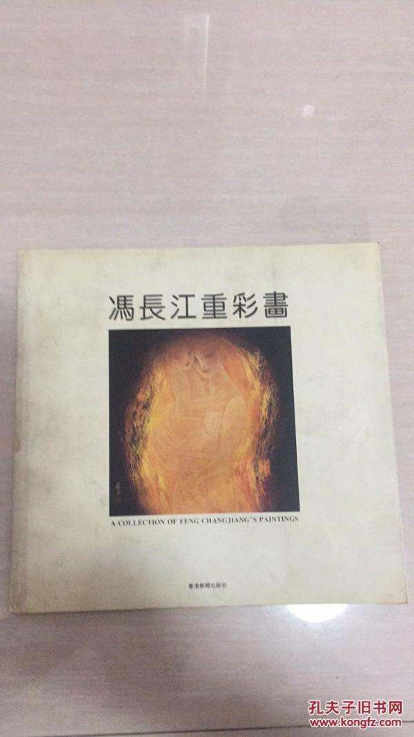 《冯长江重彩画【毛笔签名本】