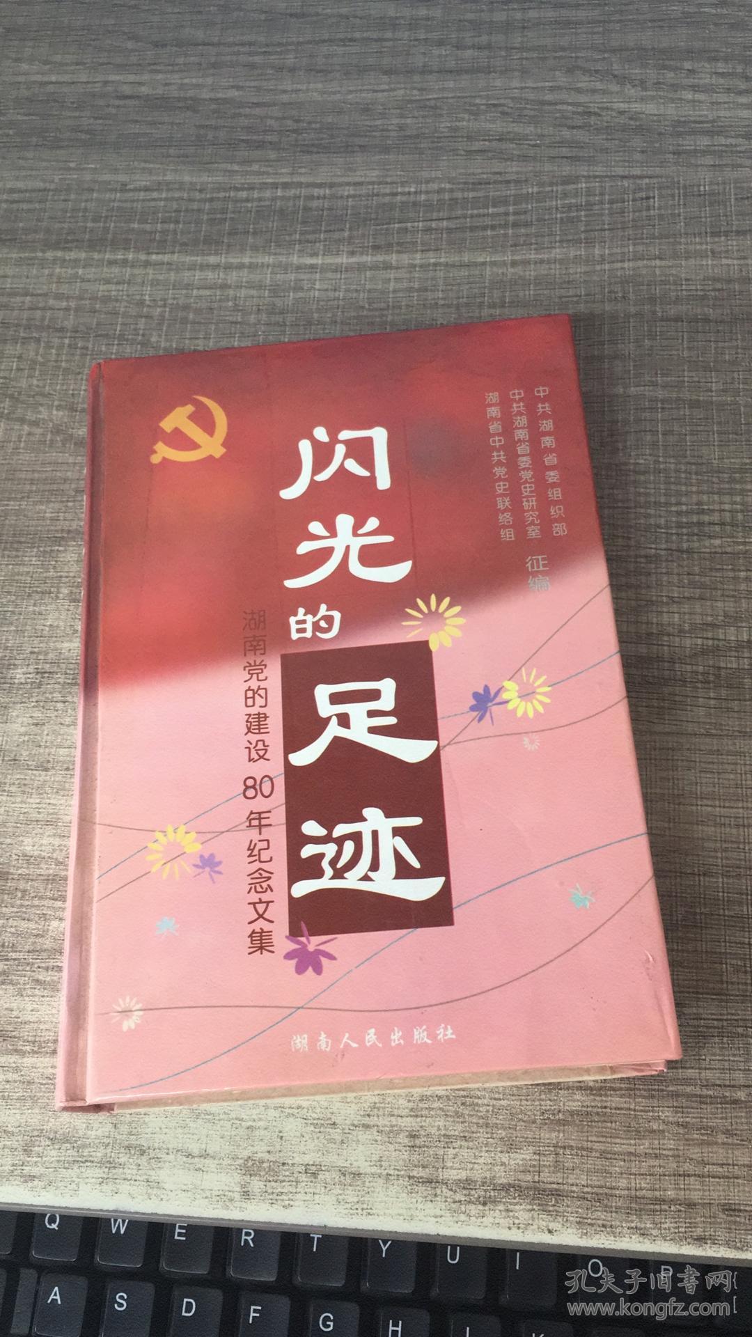 闪光的足迹:湖南党的建设八十年纪念文集_何梓林,刘扫尘 主编_孔夫子