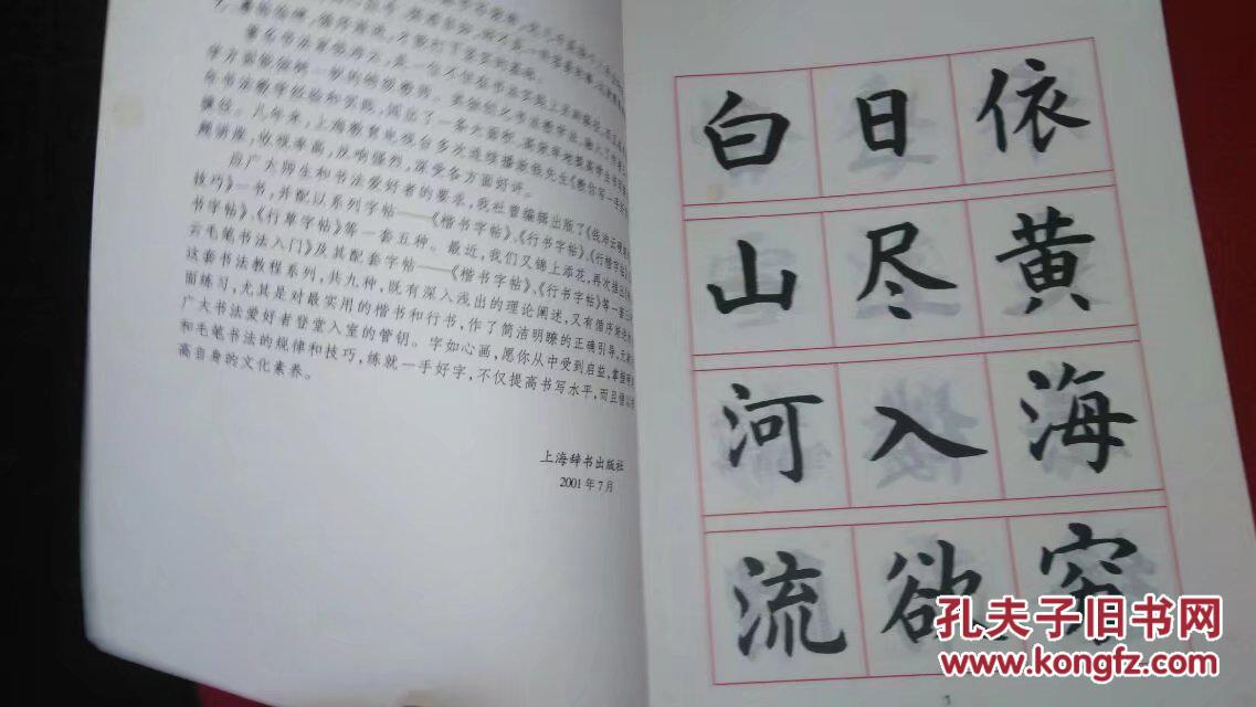 钱沛云毛笔书法入门--正楷字帖(上海辞书)2001年一版一印