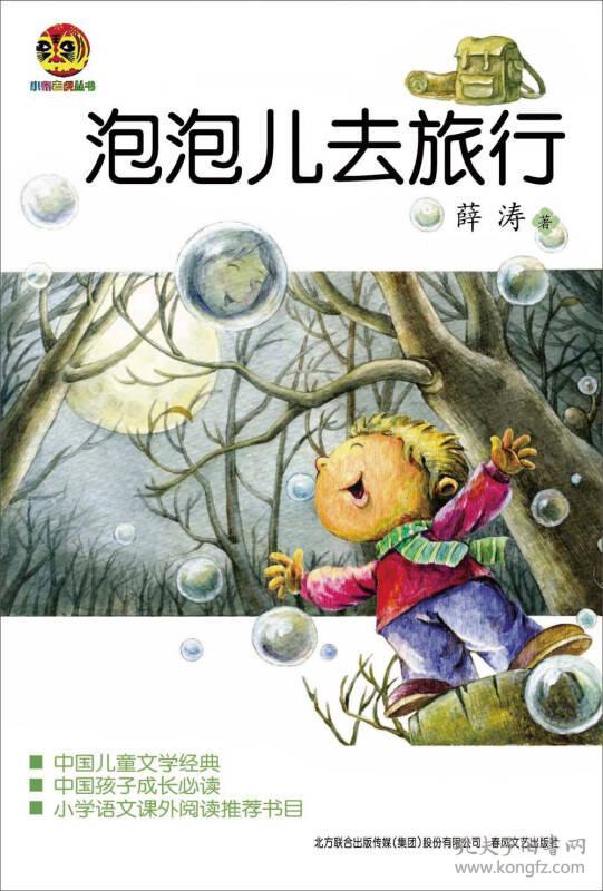 小布老虎丛书:泡泡儿去旅行 "