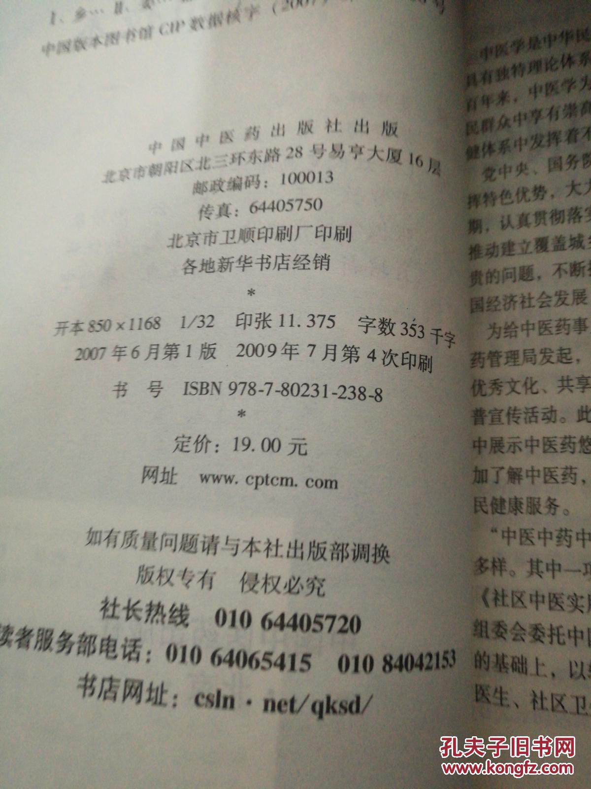 【图】乡村中医实用技术_中国中医药出版社