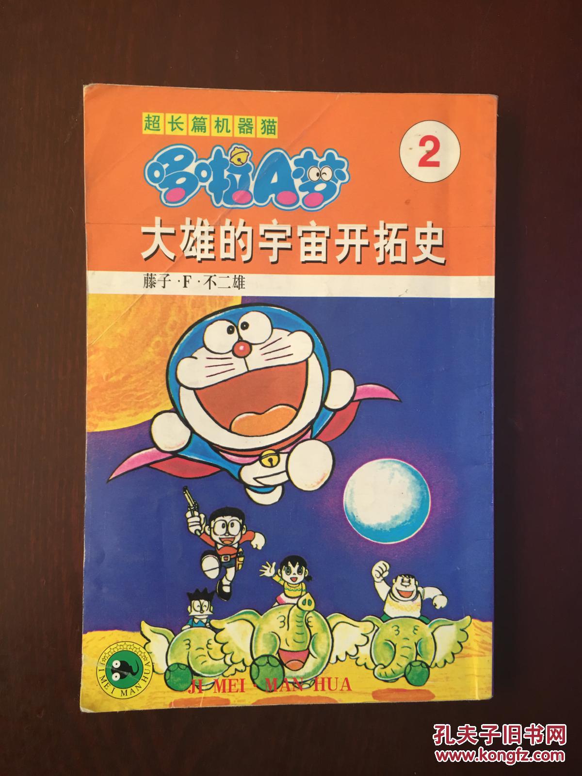 超长篇机器猫哆啦a梦2 大雄的宇宙开拓史 Bh12 孔夫子旧书网