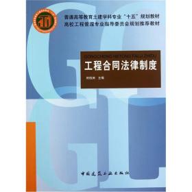 工程合同法律制度何佰洲中国建筑工业出版社