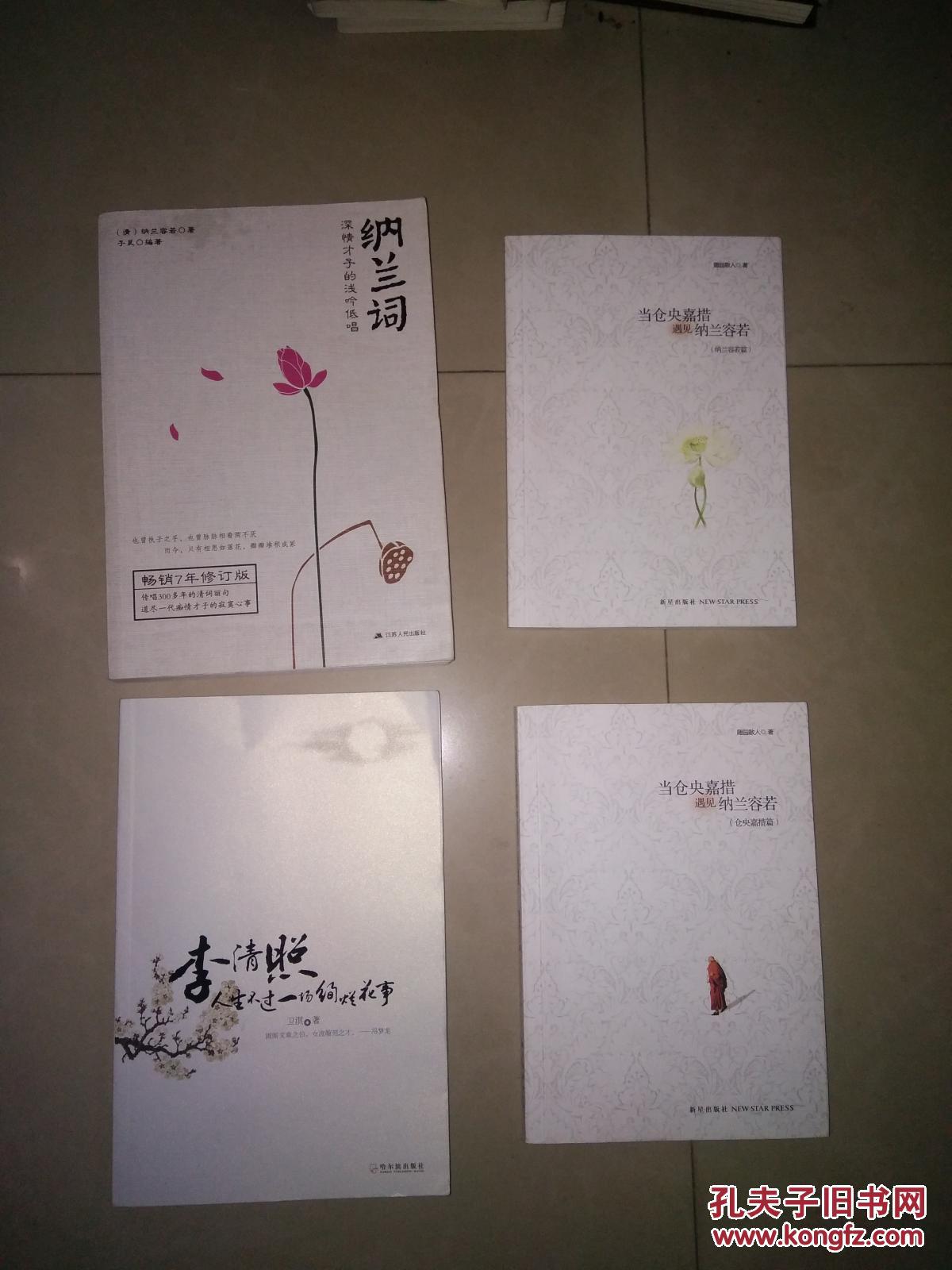 纳兰词 + 当仓央嘉措遇见纳兰容若(套装2册)\/随