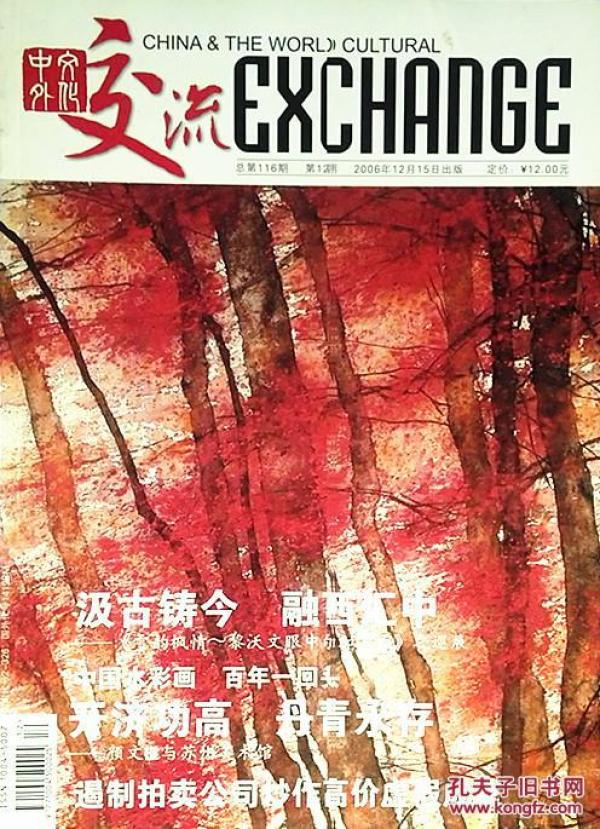 中外文化交流 杂志社